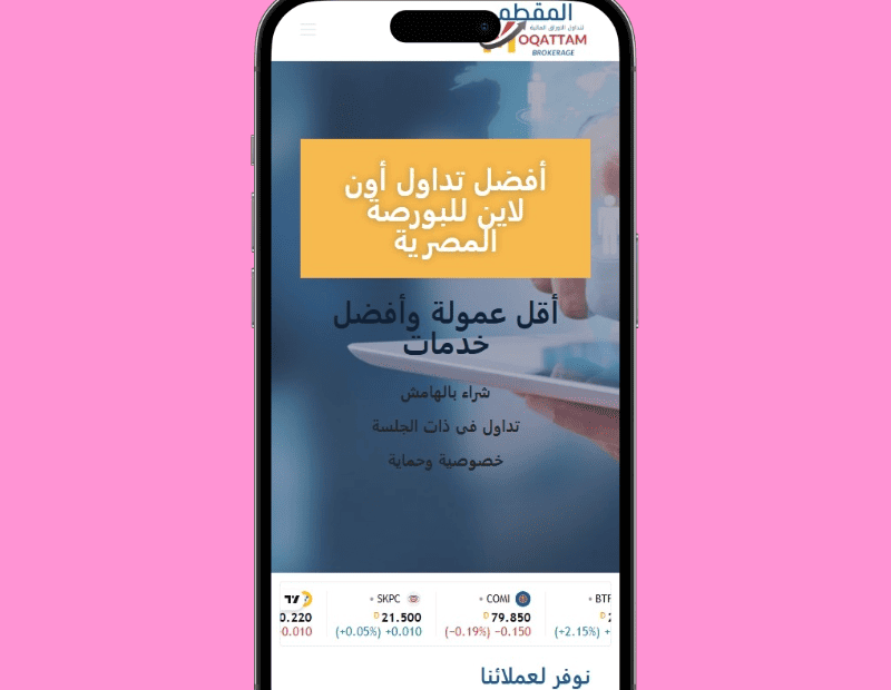 تصميم موقع إلكتروني لشركة المقطم لتداول الأوراق المالية – شركة وساطة مالية منذ 1995