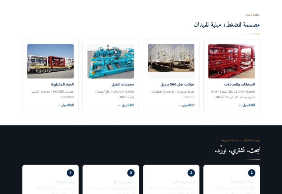 موقع إلكتروني احترافي لشركة متخصصة في حلول ومعدات قطاع النفط والغاز في المملكة العربية السعودية